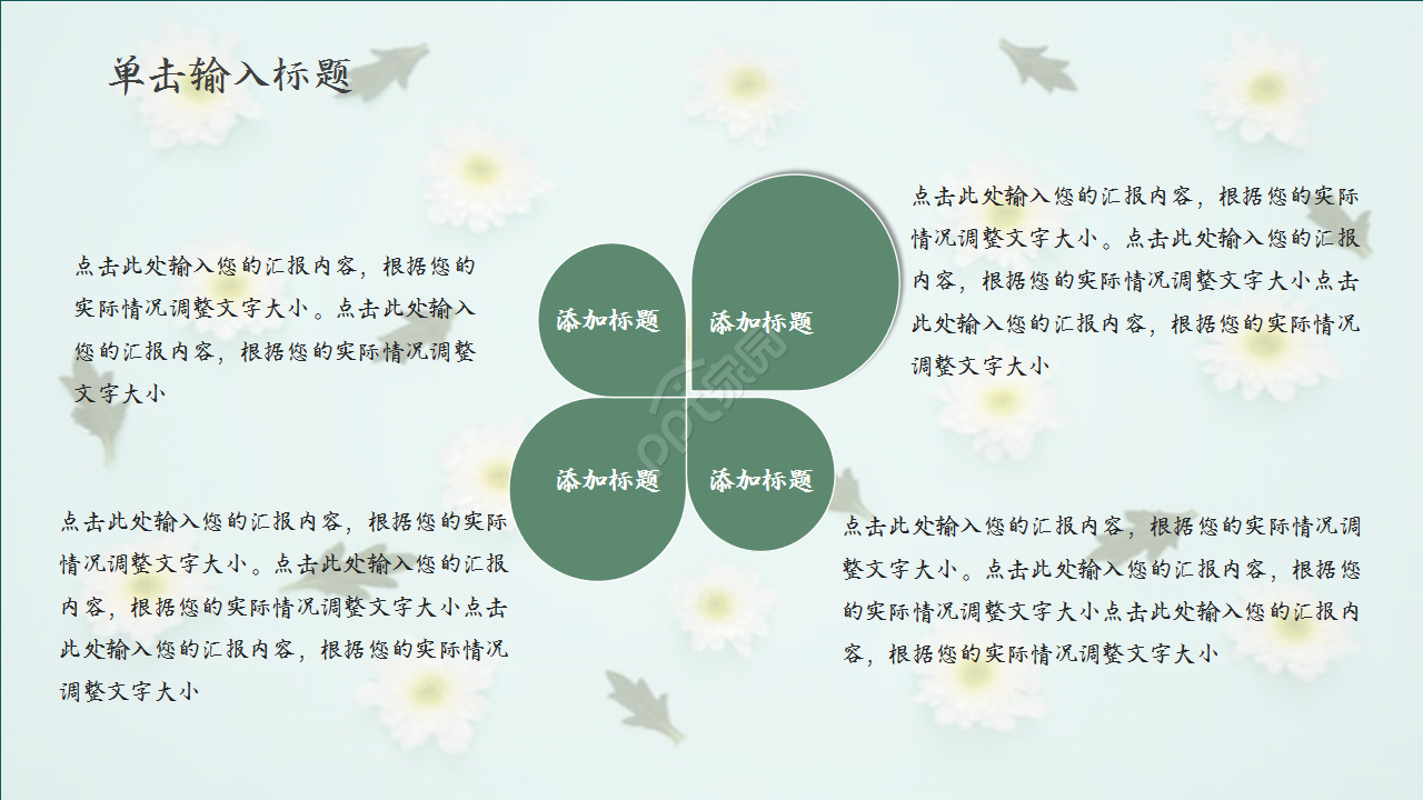 扁平化三色述职报告浅绿色小碎花员工培训PPT模板