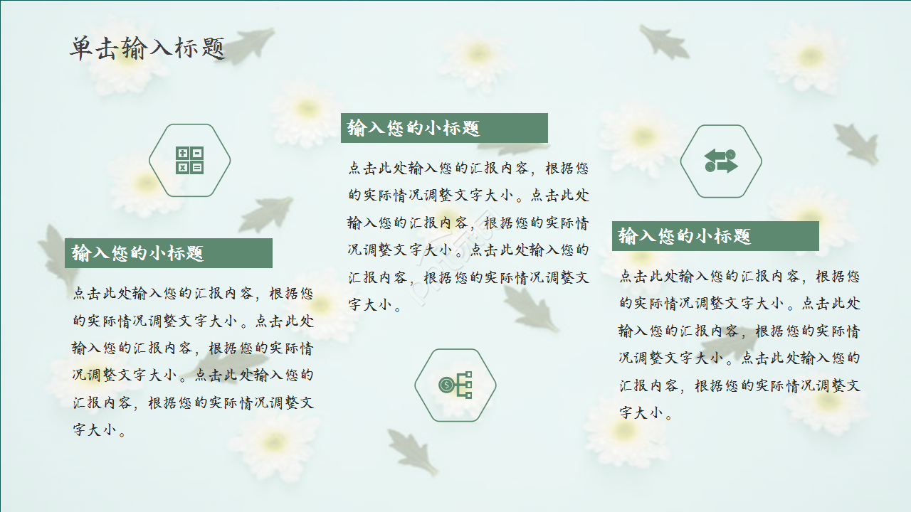 扁平化三色述职报告浅绿色小碎花员工培训PPT模板