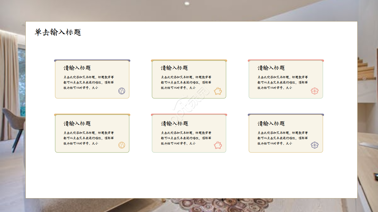 创意精美家居设计项目合作演示总结ppt模板