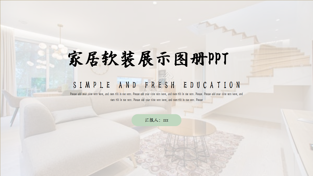 创意精美家居设计项目合作演示总结ppt模板