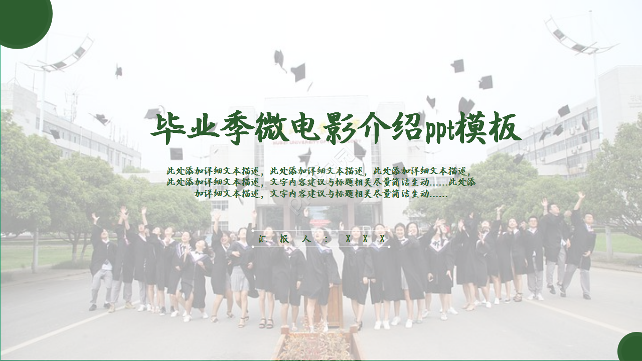 毕业季微电影介绍小清新工作总结ppt模板