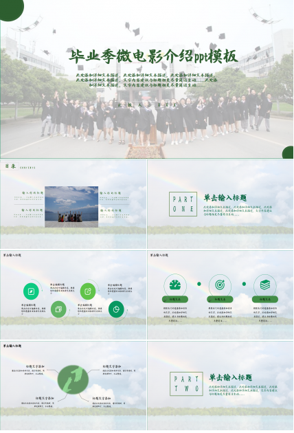 毕业季微电影介绍小清新工作总结ppt模板