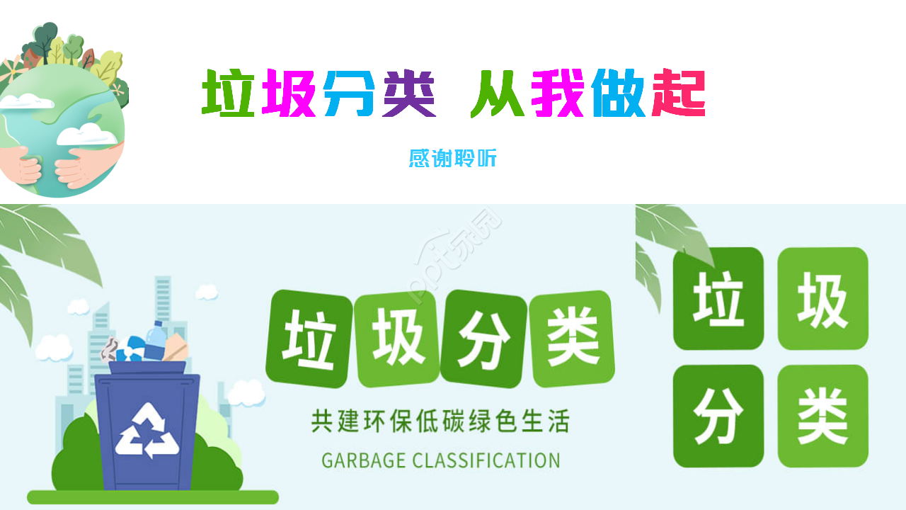 彩色的垃圾培训分类知识教育演讲活动ppt模板