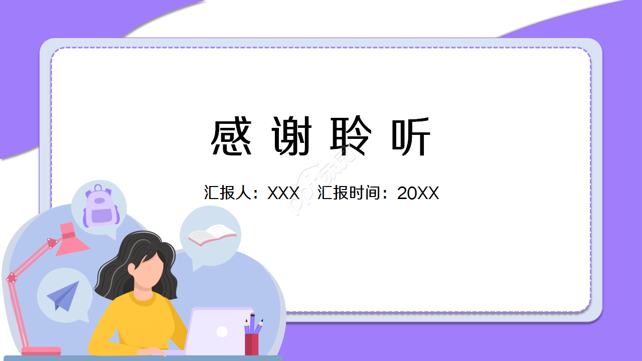 陕西师范大学论文毕业答辩述职报告PPT模板