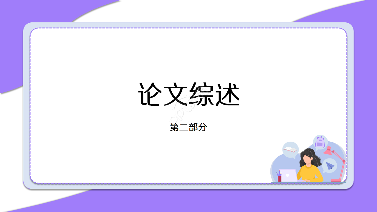 陕西师范大学论文毕业答辩述职报告PPT模板