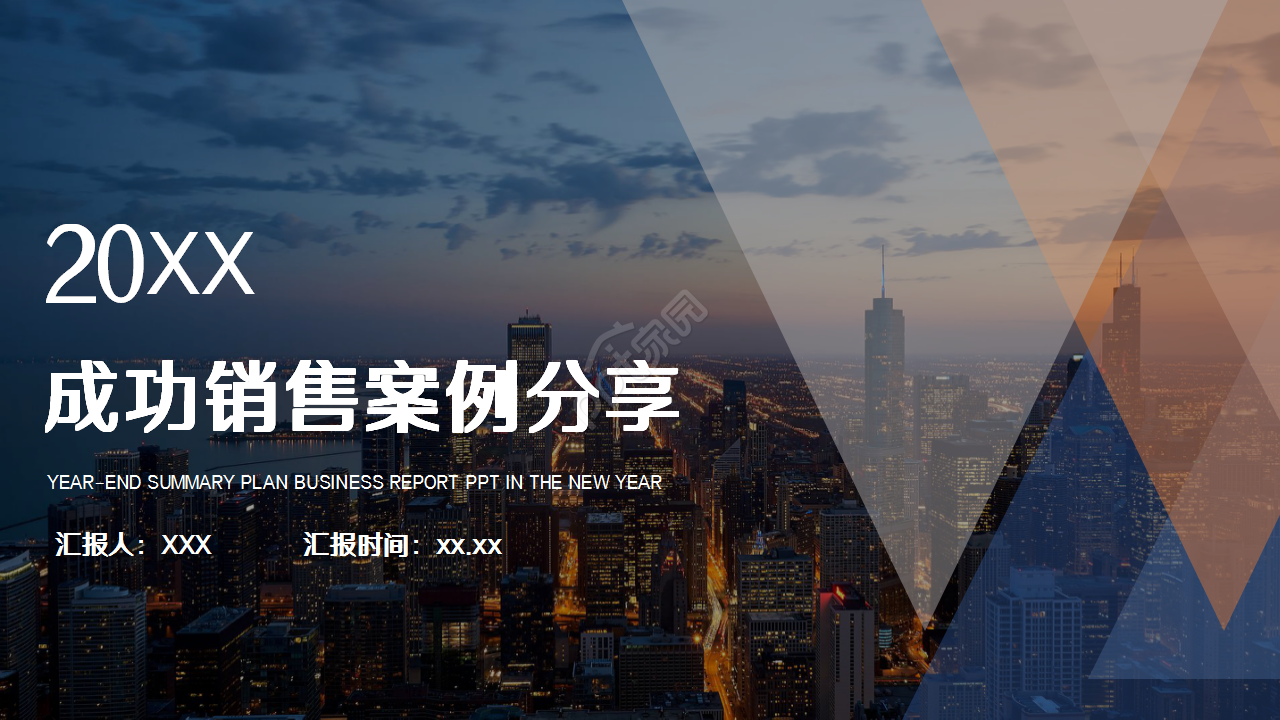 成功销售案例分享城市建筑商务风公司简介企业介绍ppt模板