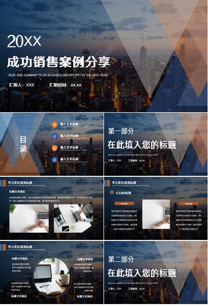 成功销售案例分享城市建筑商务风公司简介企业介绍ppt模板