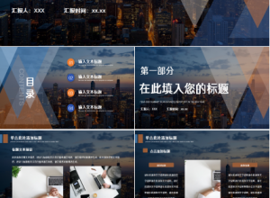 成功销售案例分享城市建筑商务风公司简介企业介绍ppt模板下载推荐