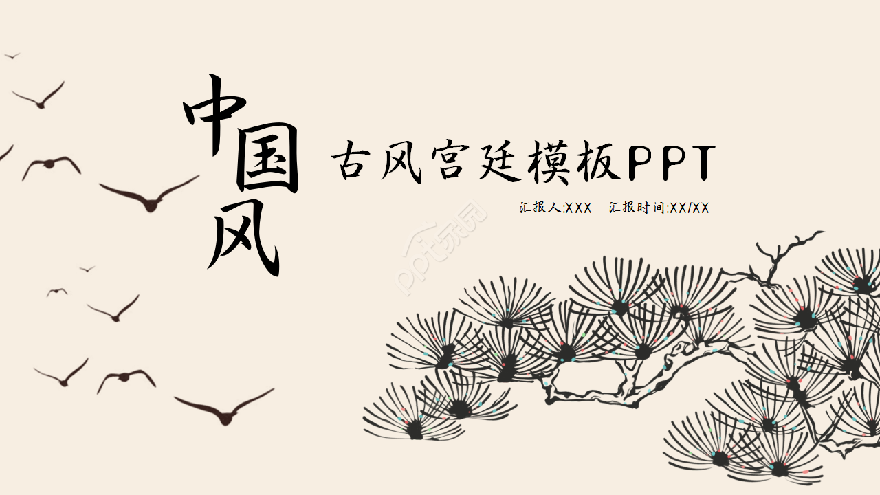 古风宫廷主题商务合作部门汇报模板