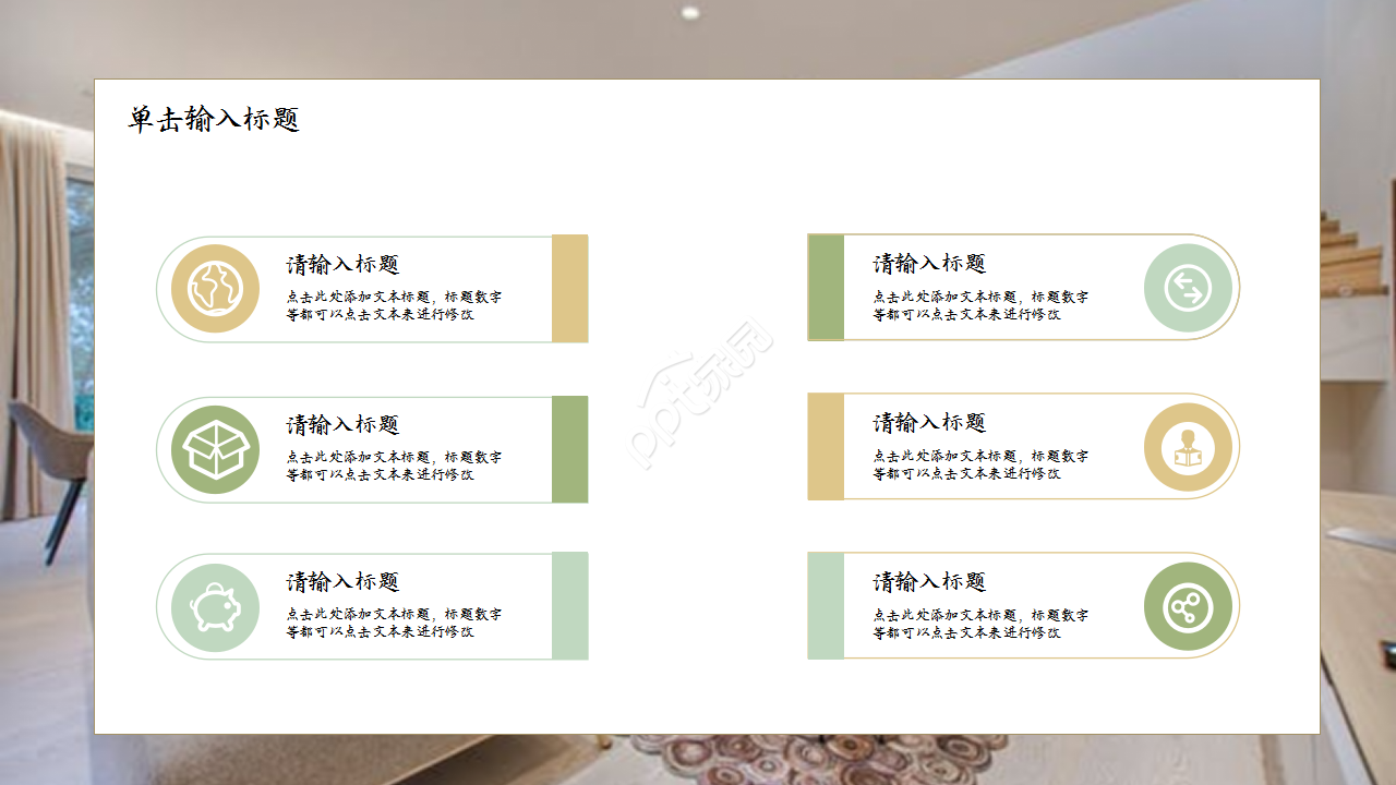 创意精美家居设计项目合作演示总结ppt模板