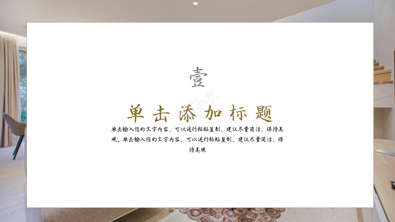 创意精美家居设计项目合作演示总结ppt模板