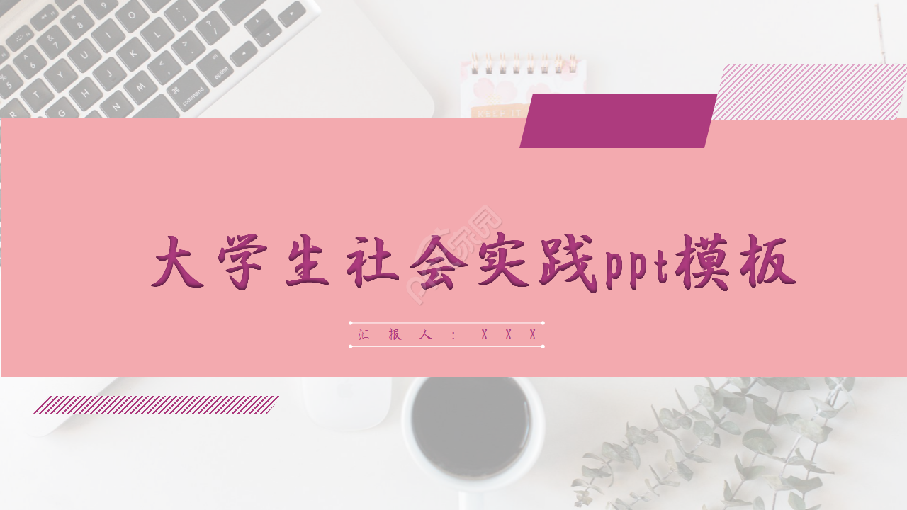 大学生社会实践浅粉色商业策划企业规范ppt模板