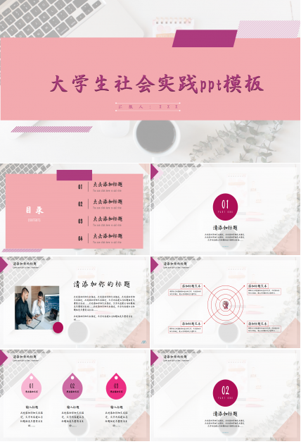 大学生社会实践浅粉色商业策划企业规范ppt模板