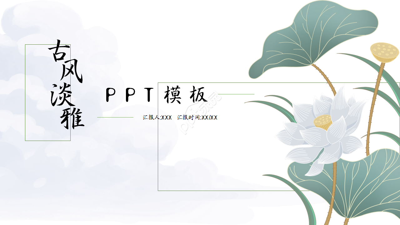 古风淡雅小清新商务合作工作汇报ppt模板