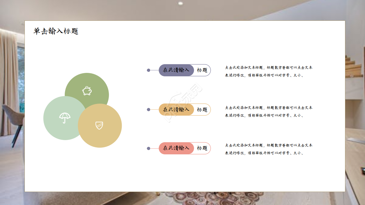 创意精美家居设计项目合作演示总结ppt模板
