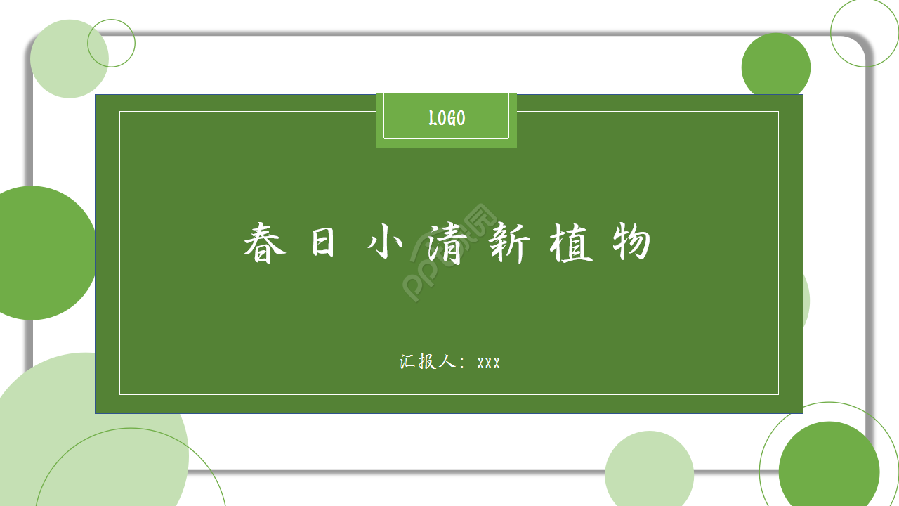 春日浅绿色小清新文艺风格工作总结ppt模板