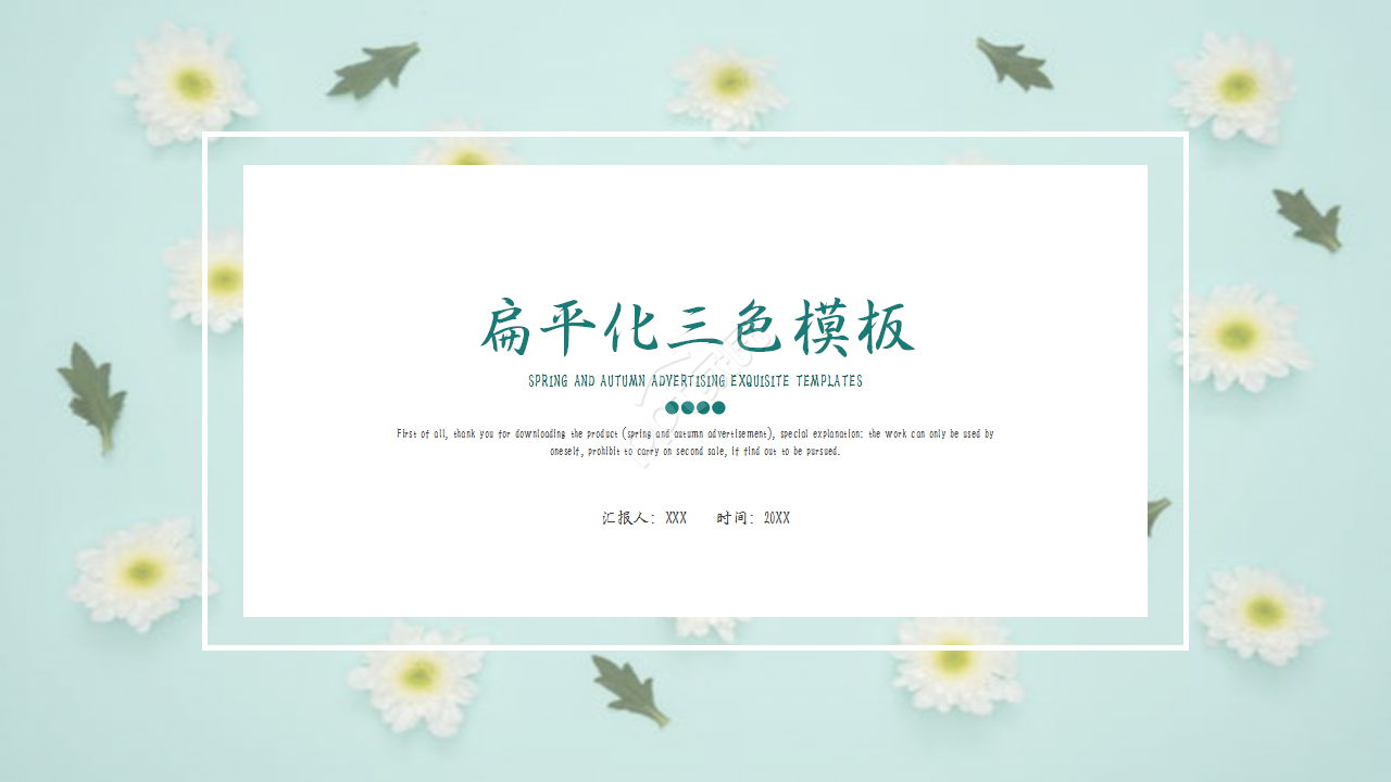 扁平化三色述职报告浅绿色小碎花员工培训PPT模板