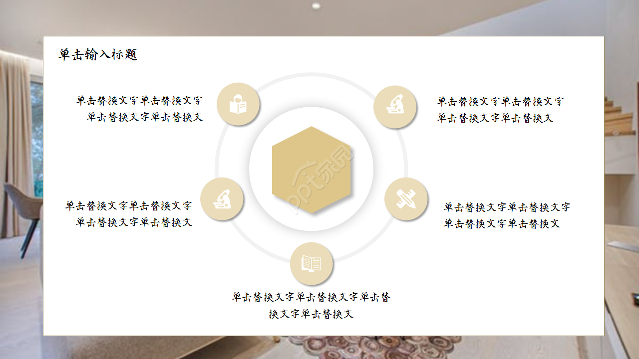 创意精美家居设计项目合作演示总结ppt模板