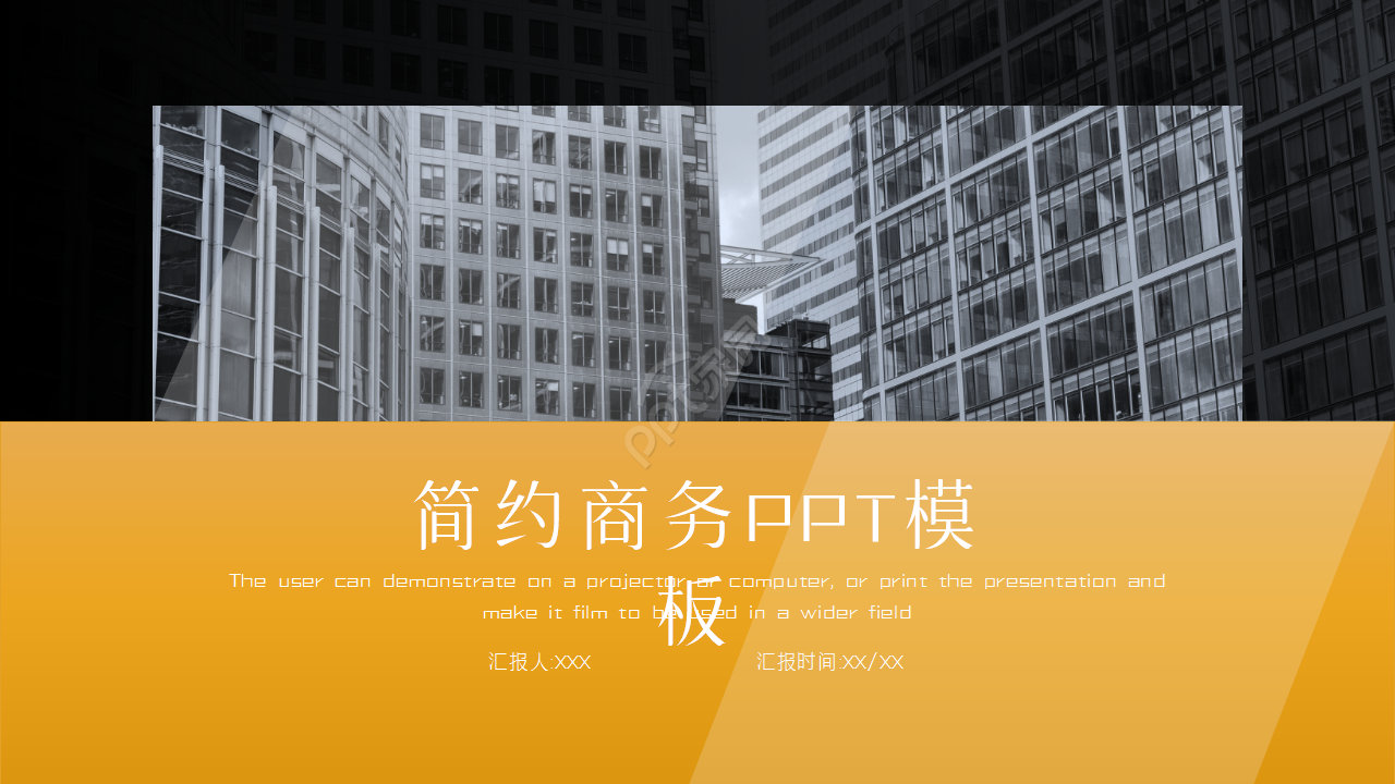 黄色时尚简约商务企业宣传PPT模板