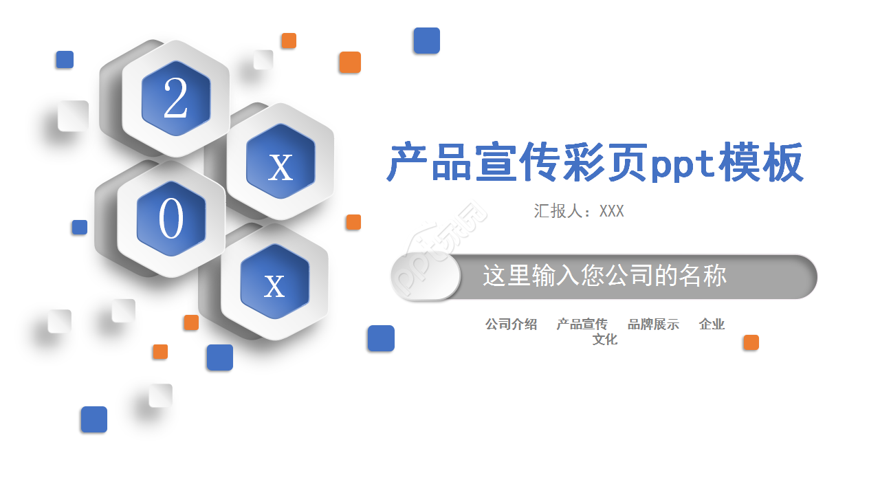 产品宣传彩页创意风格工作汇报ppt模板