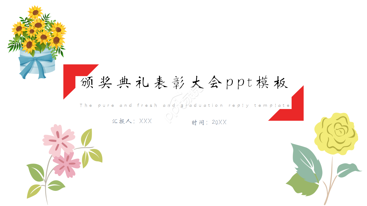颁奖典礼表彰大会演讲活动项目合作ppt模板