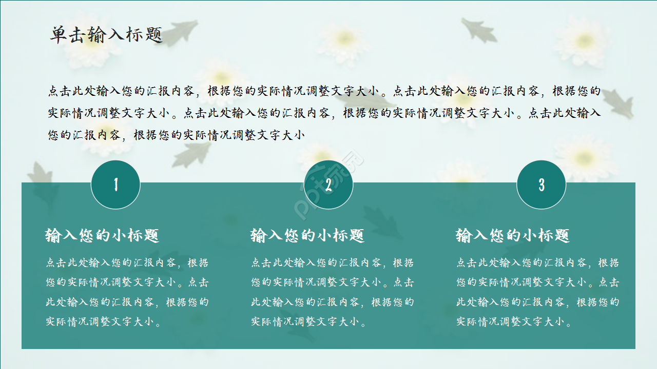 扁平化三色述职报告浅绿色小碎花员工培训PPT模板
