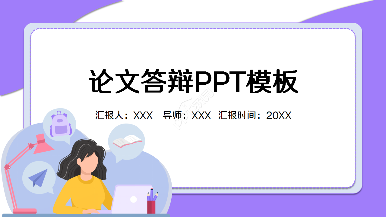 陕西师范大学论文毕业答辩述职报告PPT模板