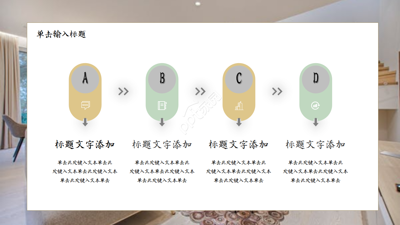 创意精美家居设计项目合作演示总结ppt模板