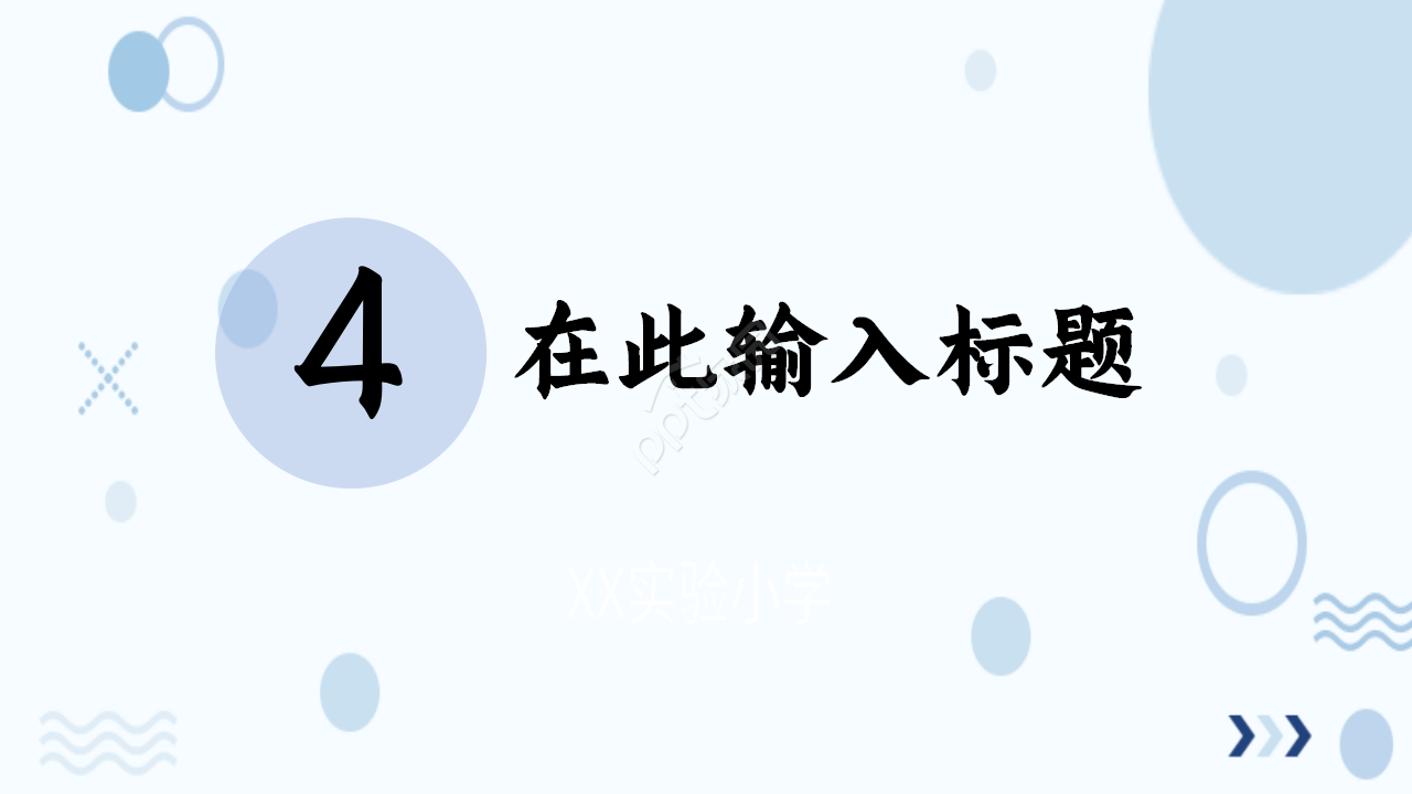 简约雅致圆圈泡泡教育培训部门汇报季度总结通用PPT模板