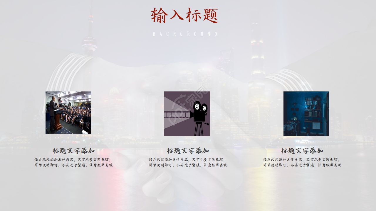 电影新闻发布会城市建筑商务风企业宣传ppt模板