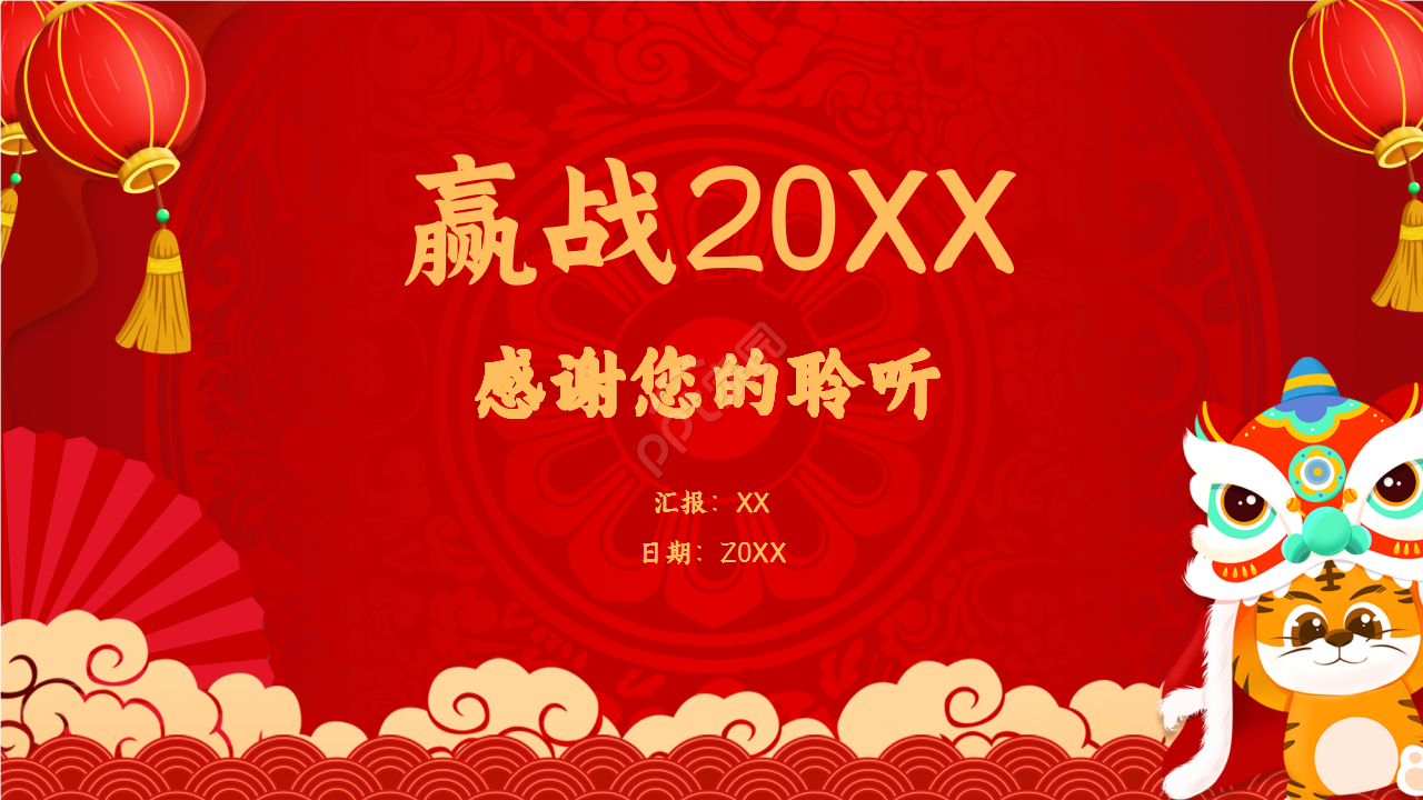 红色精美年会策划年度汇总企业规范ppt模板