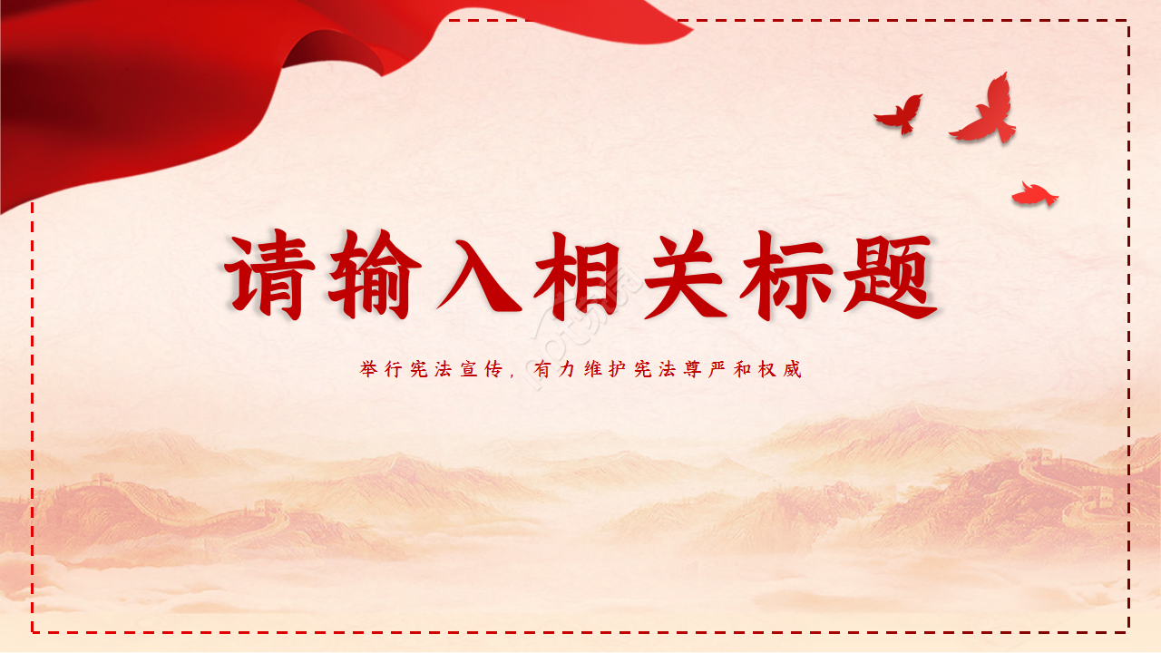 红色经典宪法宣传日品牌推广党政教育ppt模板