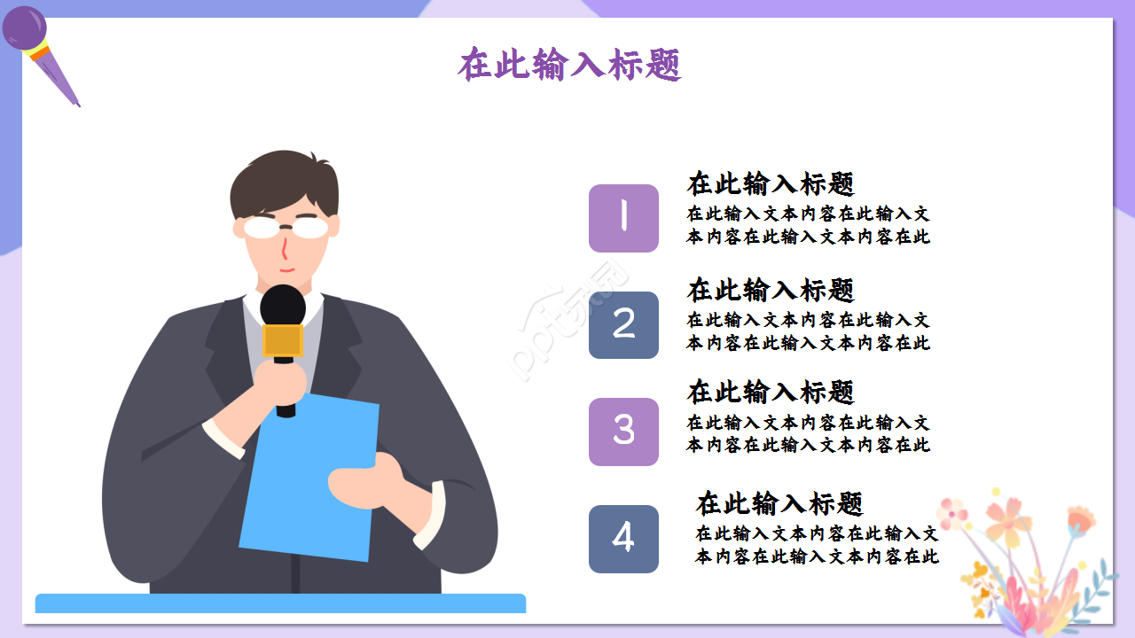 教师读书演讲浅紫色温馨诗词分享演讲活动ppt模板