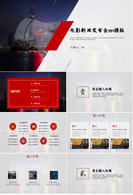 电影新闻发布会城市建筑商务风企业宣传ppt模板