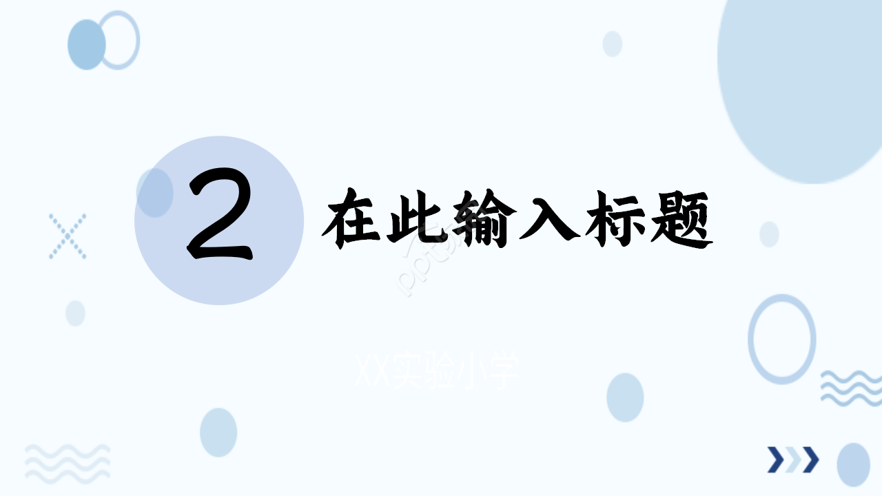 简约雅致圆圈泡泡教育培训部门汇报季度总结通用PPT模板