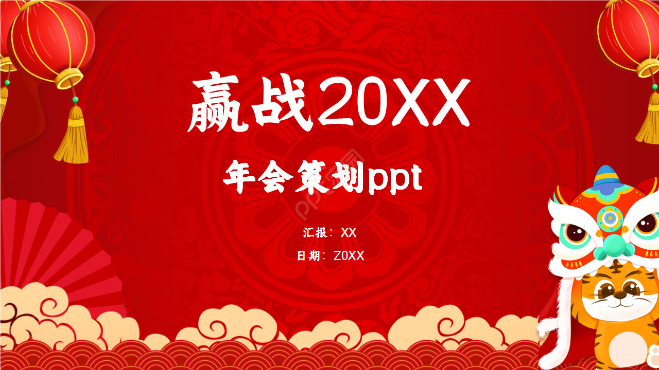 红色精美年会策划年度汇总企业规范ppt模板