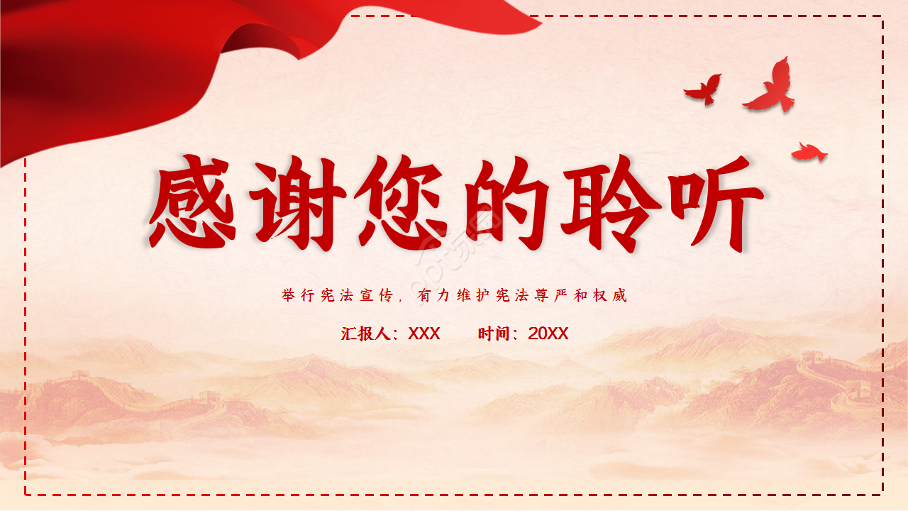 红色经典宪法宣传日品牌推广党政教育ppt模板