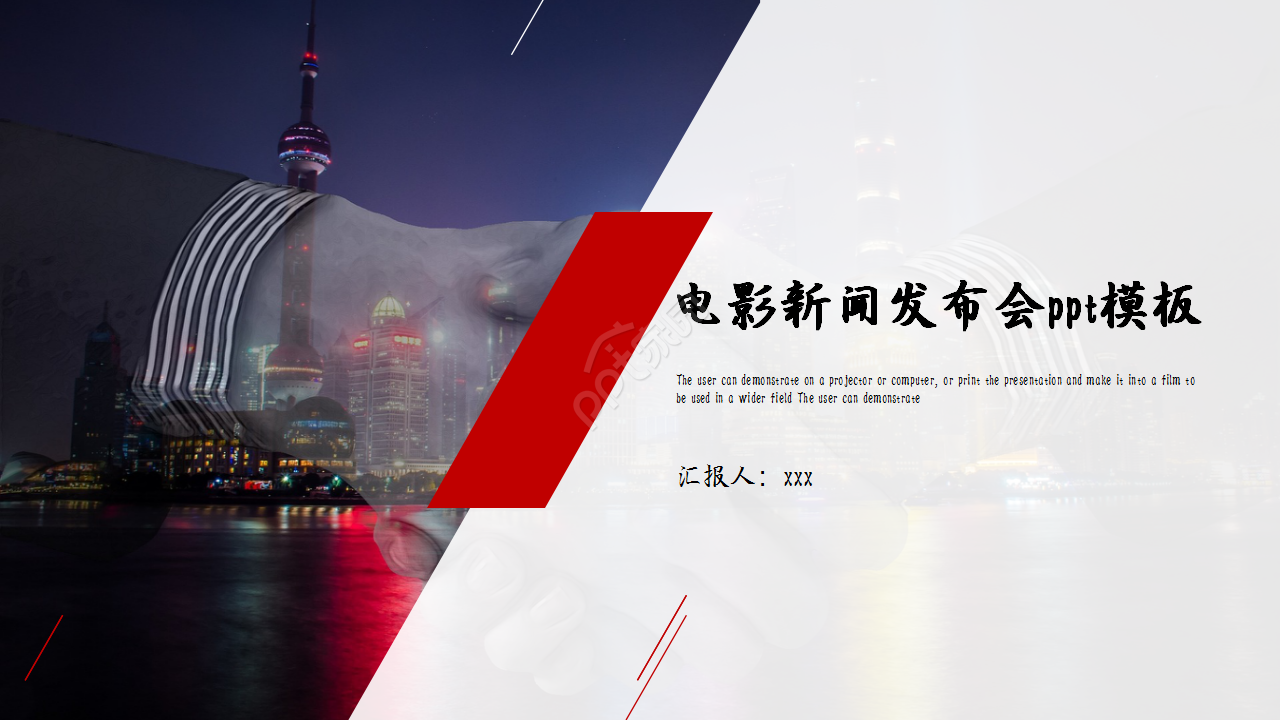 电影新闻发布会城市建筑商务风企业宣传ppt模板