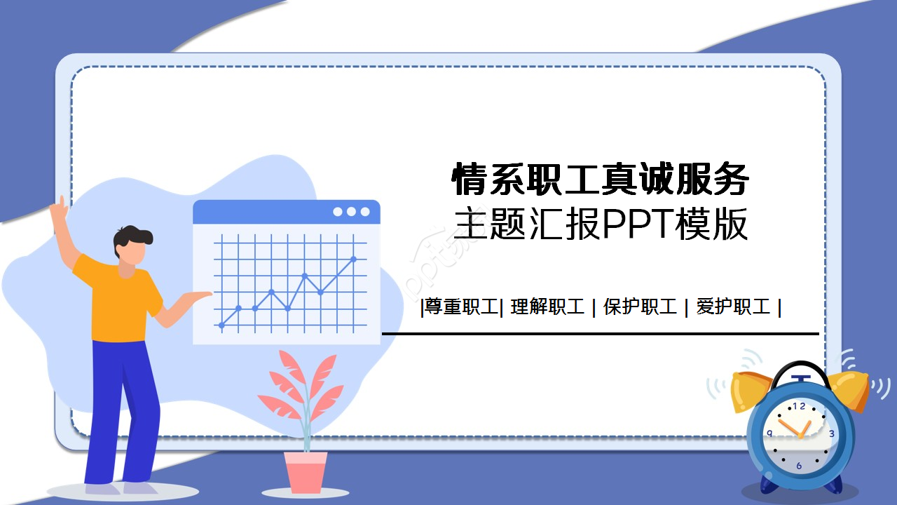 情系职工真诚服务主题工会工作汇报员工培训ppt模板