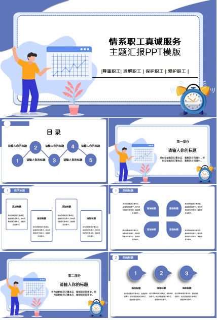 情系职工真诚服务主题工会工作汇报员工培训ppt模板