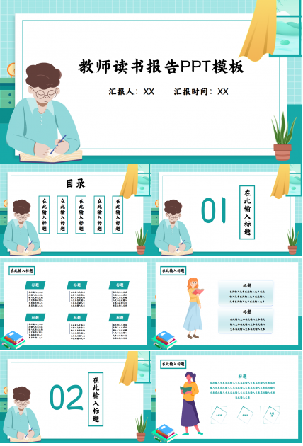 教师读书报告卡通人物教育汇报知识培训ppt模板