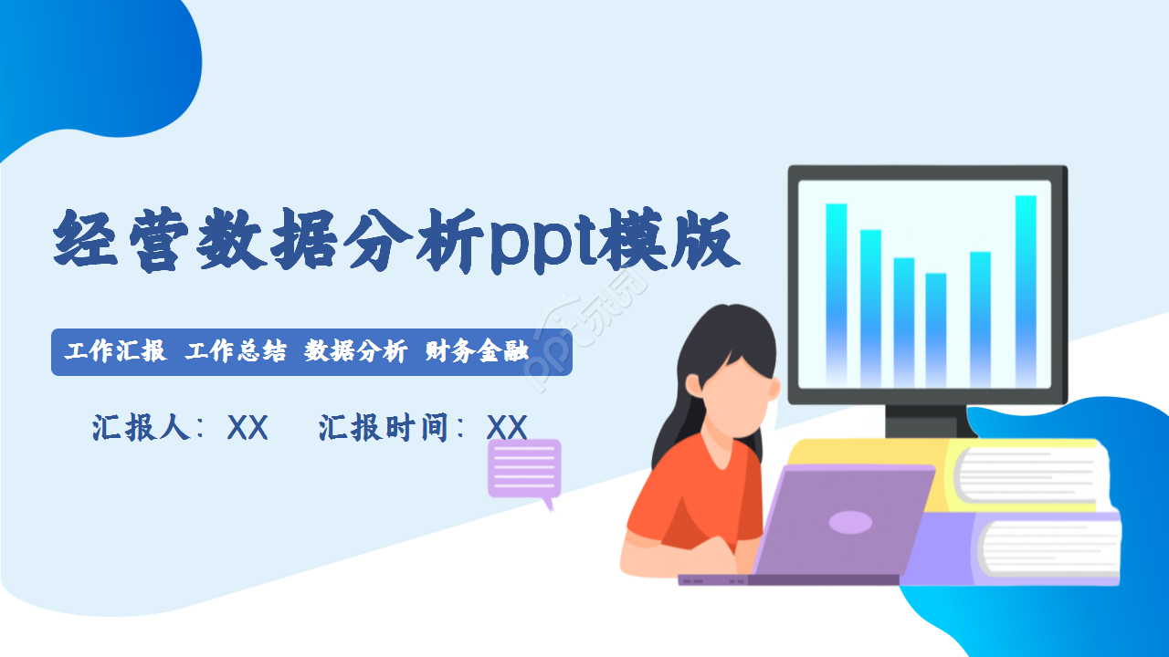 经营数据分析商务汇报工作总结年终汇报ppt模版