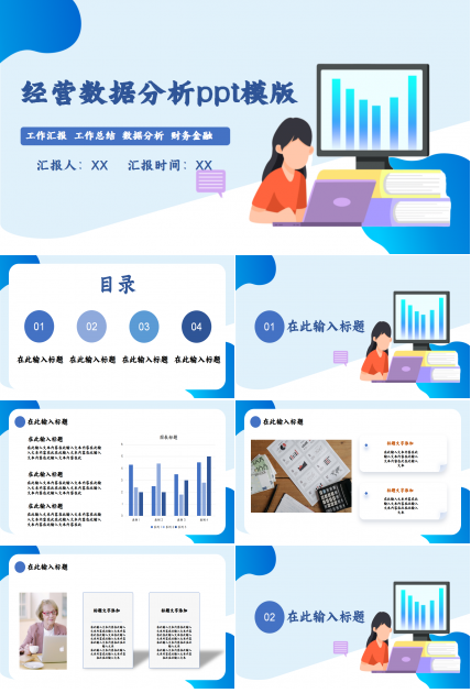 经营数据分析商务汇报工作总结年终汇报ppt模版