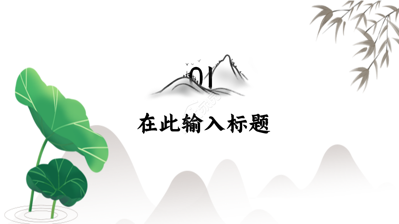 工商银行山峦创意水墨工作汇报年度汇总ppt模板