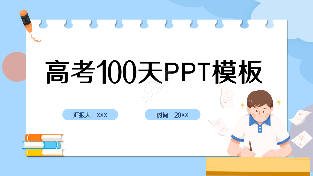 高考100天蓝色卡通设计知识教育工作总结ppt模板