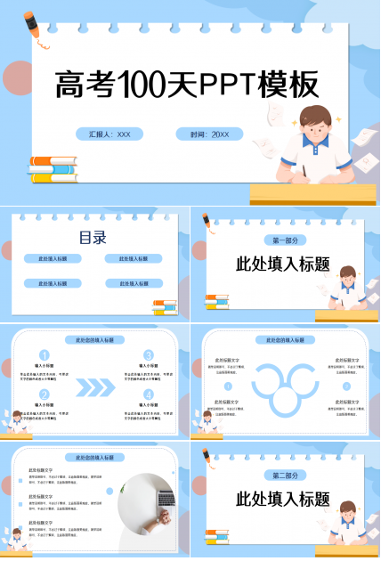 高考100天蓝色卡通设计知识教育工作总结ppt模板