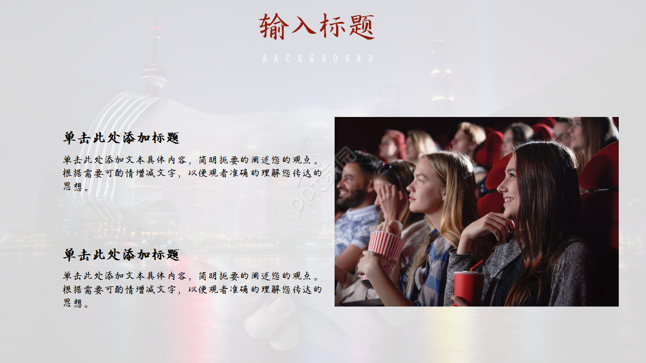 电影新闻发布会城市建筑商务风企业宣传ppt模板