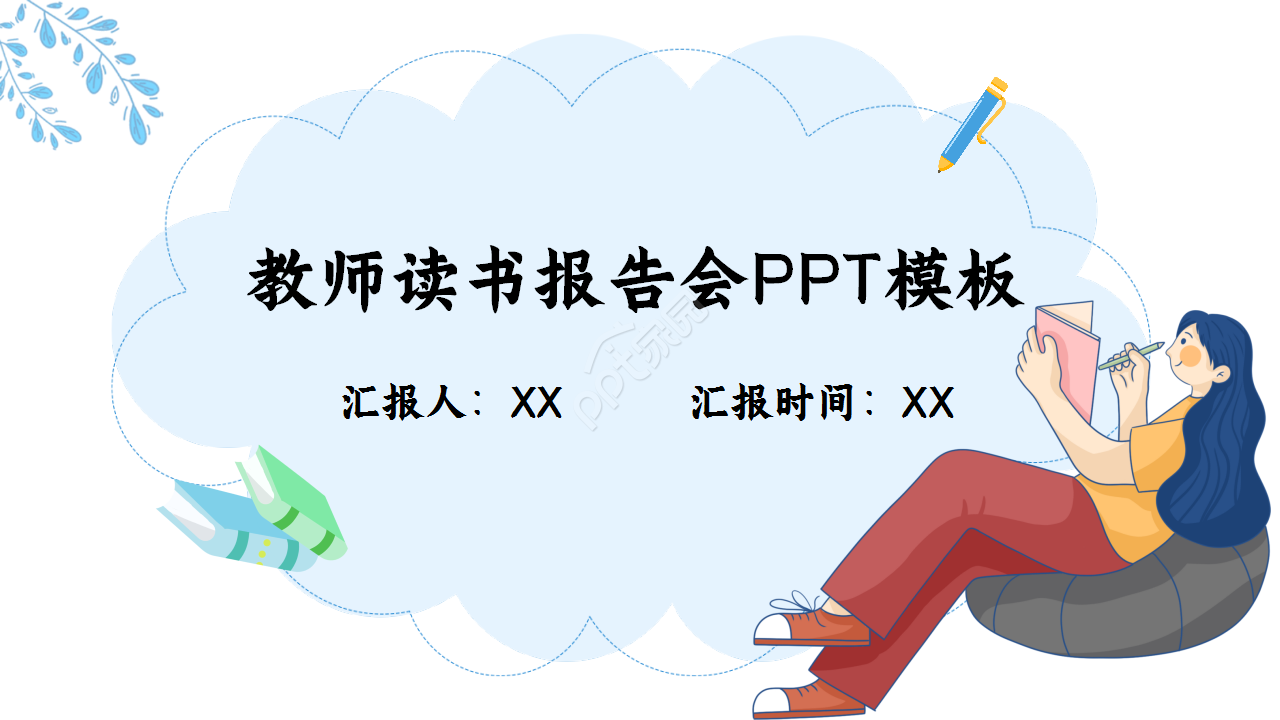 教师读书报告会浅蓝色年终总结读书分享ppt模板