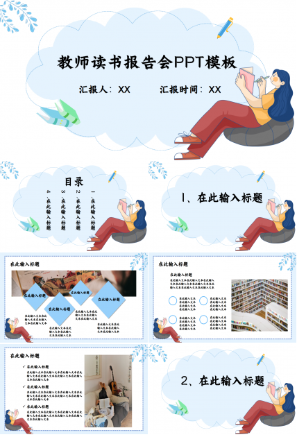 教师读书报告会浅蓝色年终总结读书分享ppt模板