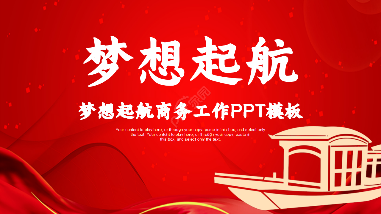 红色梦想起航商务工作总结年度汇报品牌策划ppt模板